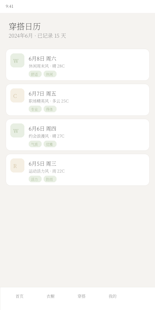 穿搭日历